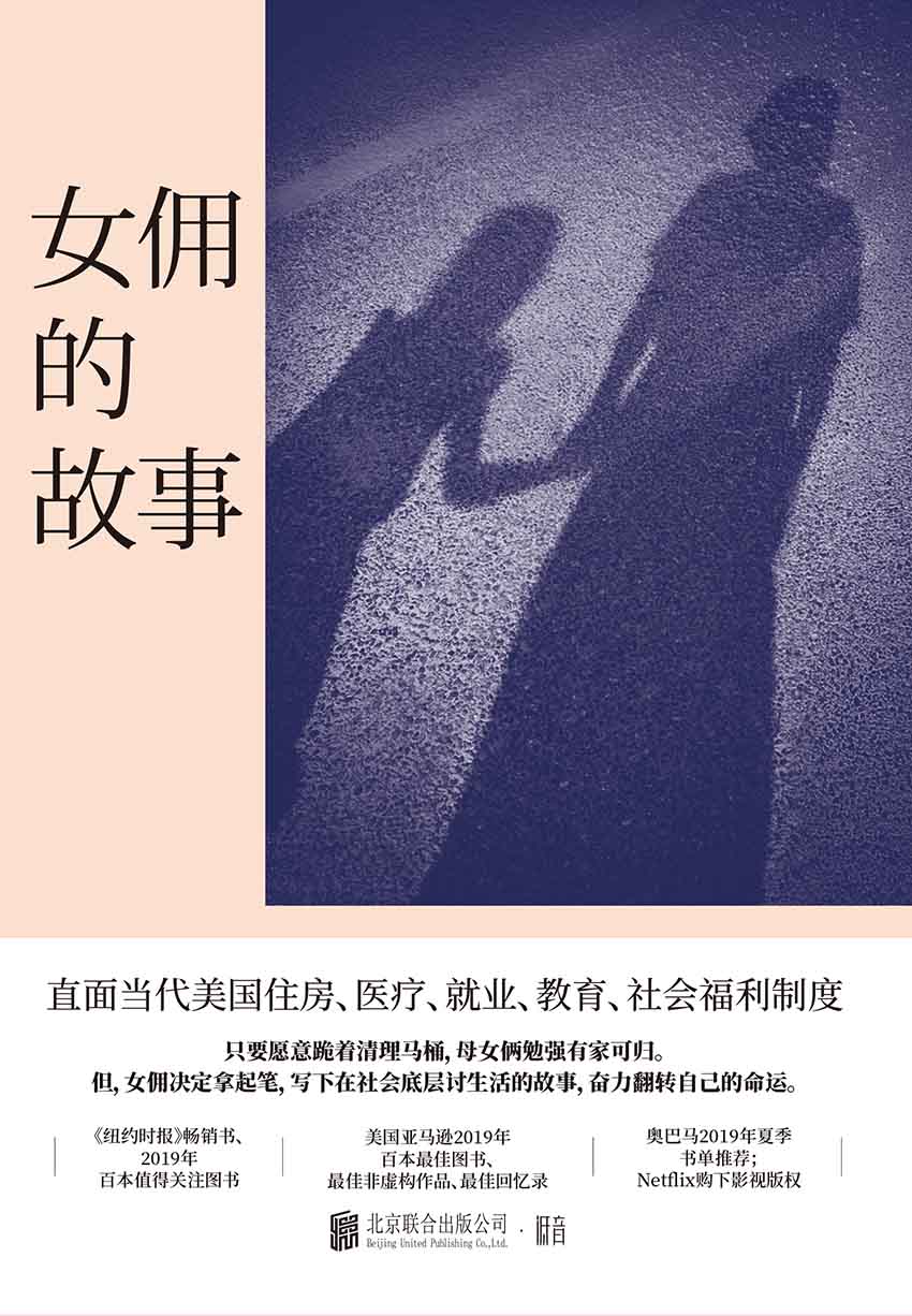 女佣的故事：我只想让我女儿有个家（美国前总统奥巴马推荐，直面当代美国住房、医疗、就业、教育、社会福利制度）