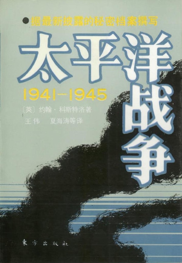 太平洋戰爭.1941-1945