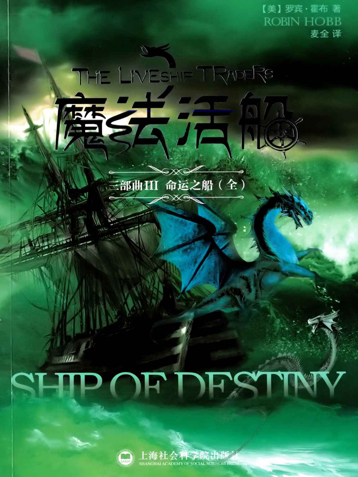 命运之船（Ship of Destiny）