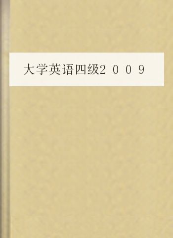 大学英语四级2009.12真题