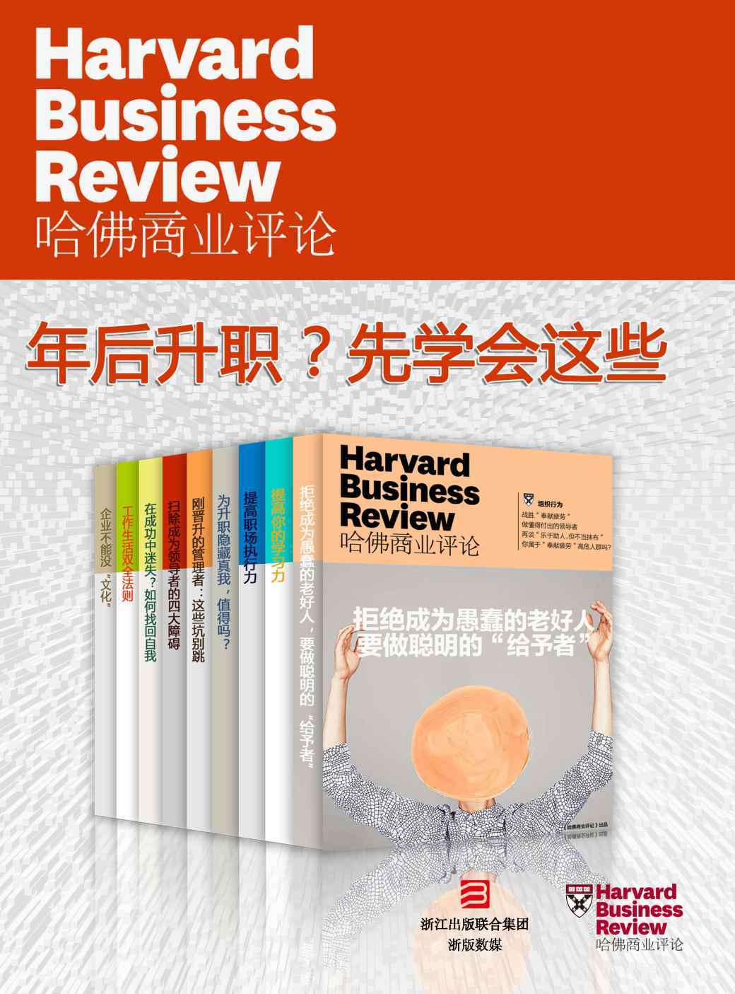 哈佛商业评论·年后升职？先学会这些【精选必读系列】（全9册）