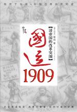 国运1909：清帝国的改革突围