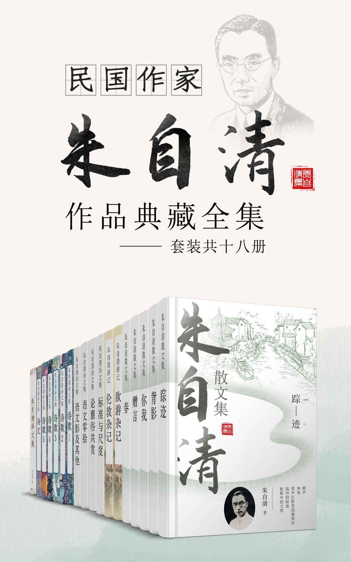 民国作家朱自清作品典藏全集（套装共十六册）【散文家诗人郁达夫，李广田，教育家杨振声联袂推荐，当代人必读的现代散文经典作品！包含《绿》《背影》《荷塘月色》等名篇】