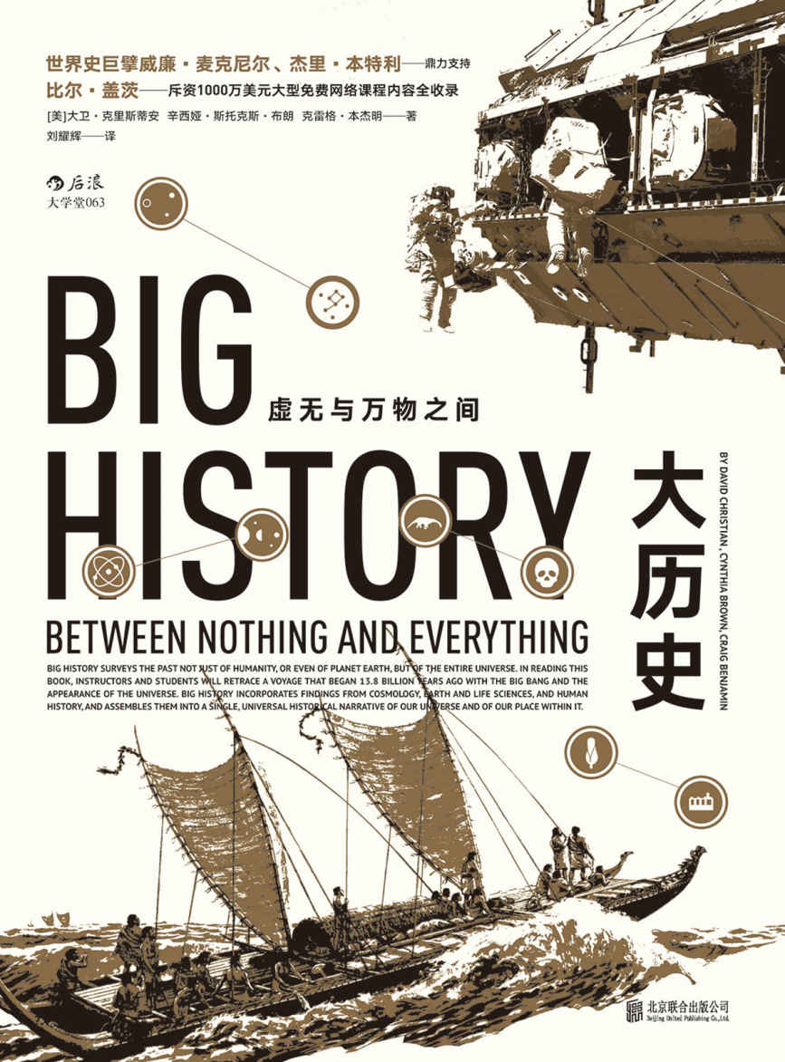 大历史（打破地域、种族界限，8大门槛展现138亿年的大历史，曾改变比尔·盖茨的思考和学习模式！）