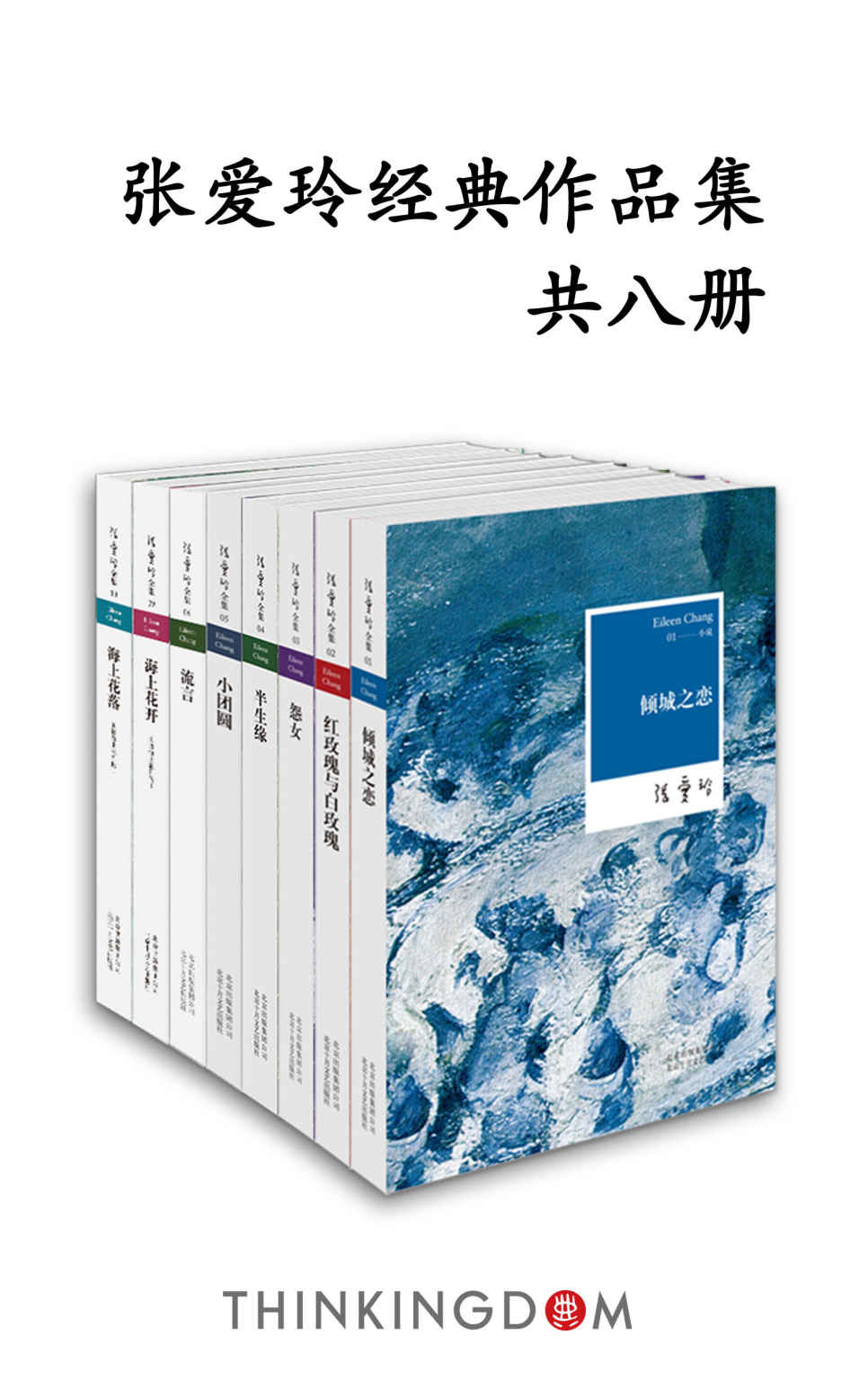 张爱玲经典作品集（独树一帜的风格，冷眼苍凉的劲笔，部部箴言的传奇）