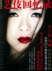 艺伎回忆录-Memoirs of a Geisha-阿瑟·高顿-Arthur Golden