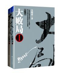 大败局(Ⅰ+II 修订版 共2册)