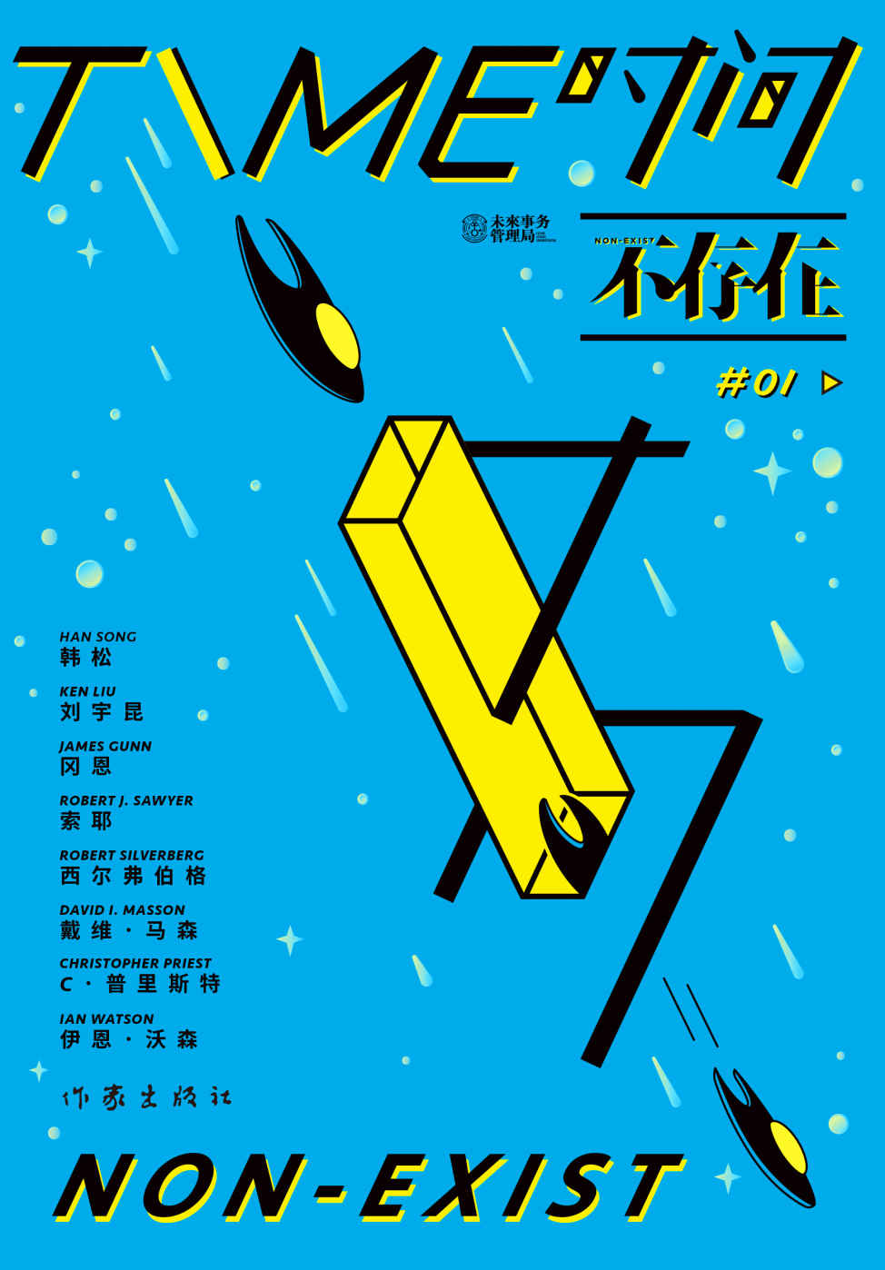 时间不存在（未来事务管理局出品，《三体宇宙》开发合作方，22位作者共获得10次雨果奖、7次星云奖、4次轨迹奖、2次世界奇幻奖，横扫世界所有科幻小说大奖）