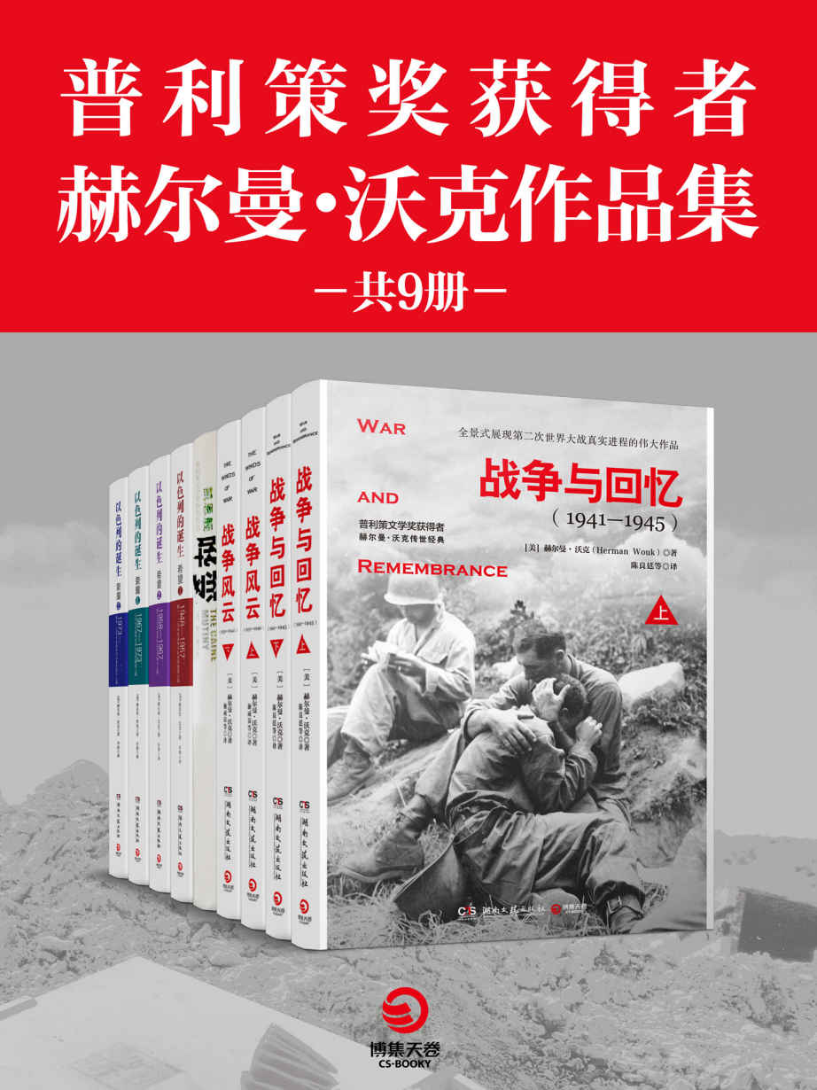 普利策奖获得者赫尔曼·沃克作品集（共9册）(战争文学榜首，普利策文学奖获得者史诗级传世巨著！再现战争冲突、生存与死亡！)