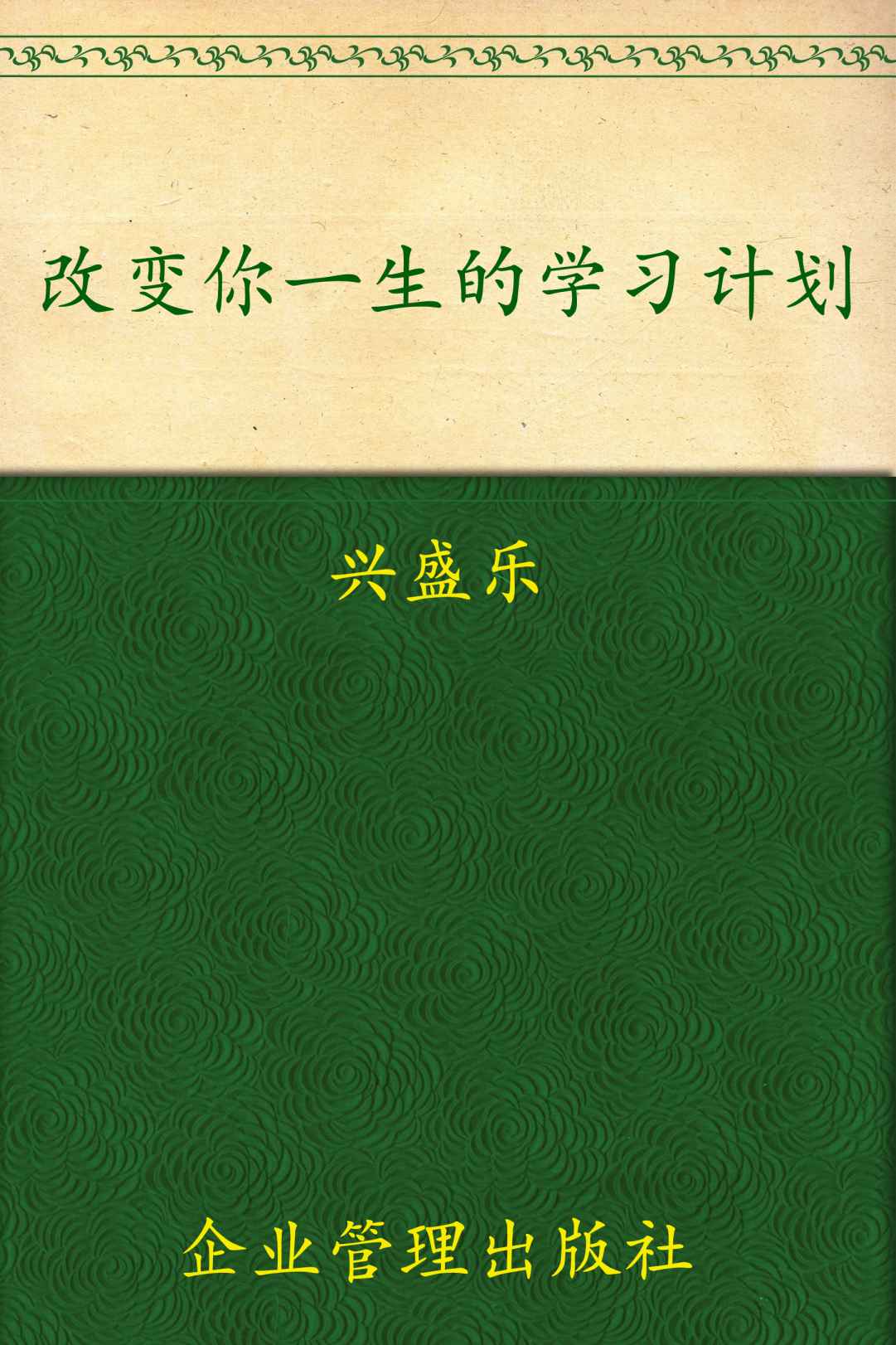 改变你一生的学习计划 (哈佛剑桥学得到系列)