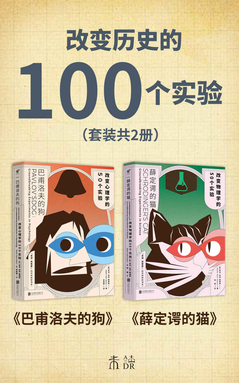 改变历史的100个实验（薛定谔的猫、巴甫洛夫的狗带你梳理物理学、心理学知识体系，给你看不一样的科学史）（套装共2册） (未读·探索家)