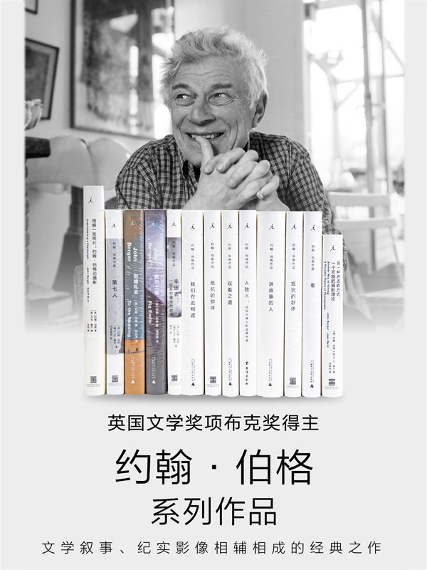 约翰·伯格作品13册套装【英国文学奖项布克奖得主约翰·伯格系列作品，文学叙事、纪实影像相辅相成的经典之作 理想国出品】