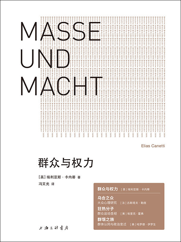 群众与权力（诺贝尔文学奖得主的思想杰作 用文学的形式思考威胁世界的根本问题 谁要想制服权力，谁就必须敢于正视命令 理想国出品）