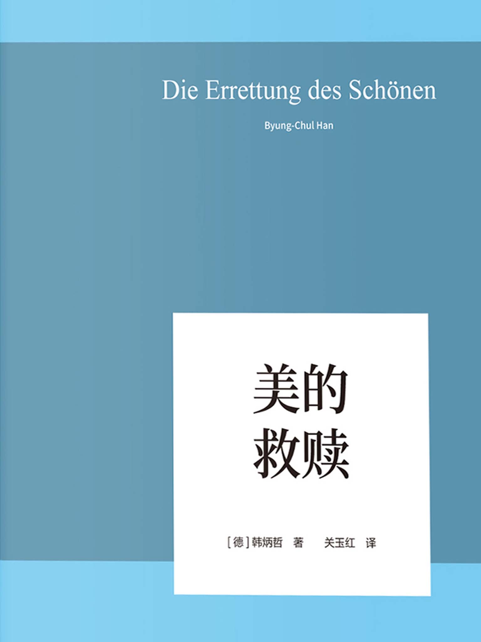 美的救赎（以哲学小品文的简练和犀利，照察当今社会情状和人类心灵，洞穿数字媒体时代的群体狂欢和孤独个体之镜像）