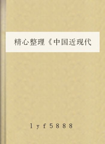 精心整理《中国近现代史纲要》资料1