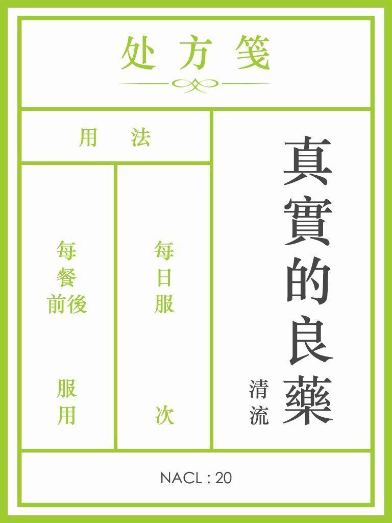 真实的良药：知乎清流自选集 (知乎「盐」系列)