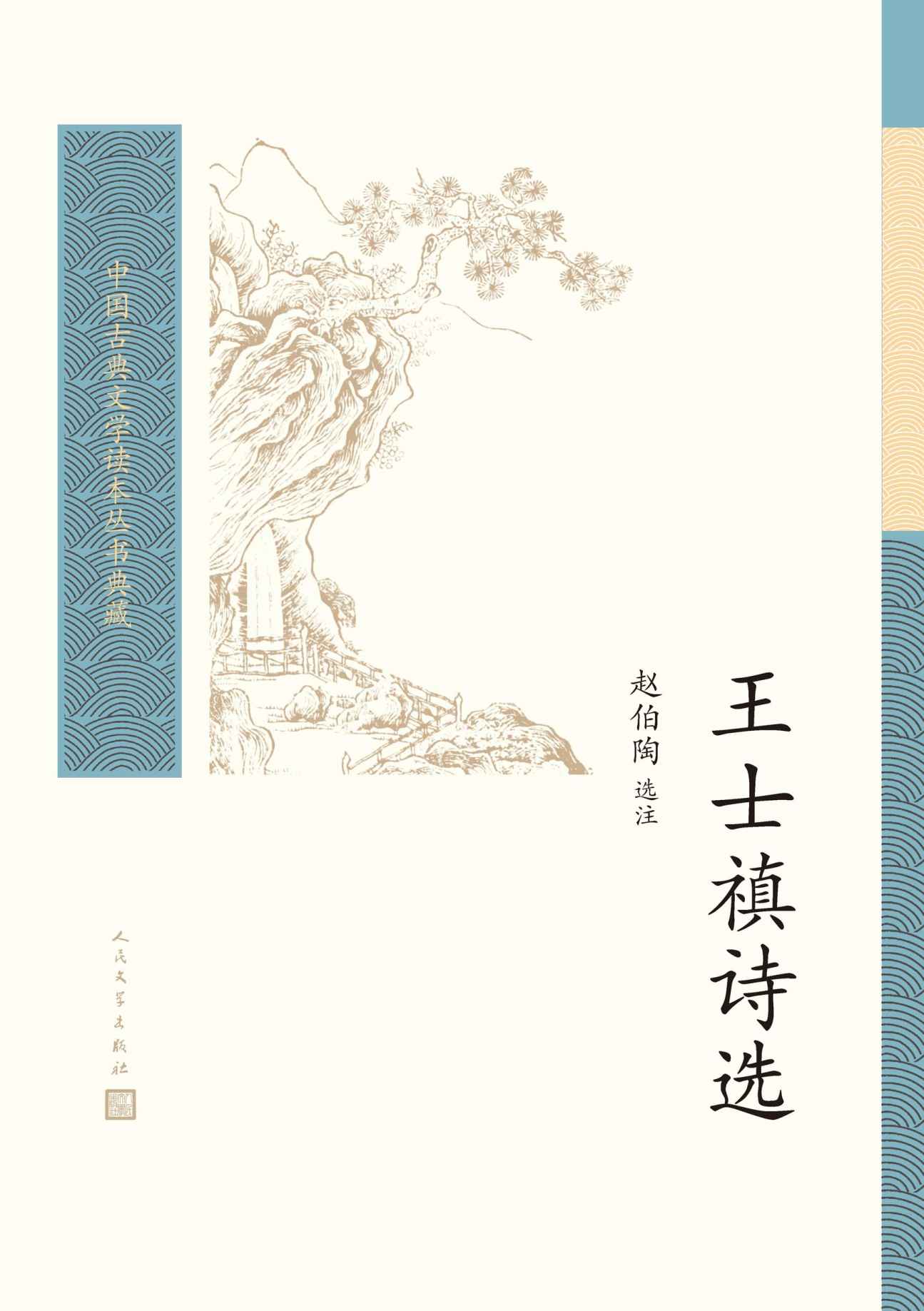 王士禛诗选（号称一代诗宗；精选其诗250多首，注释细微精到，点评精彩；普通读者阅读古典文学的入门书和基础书） (中国古典文学读本丛书典藏)