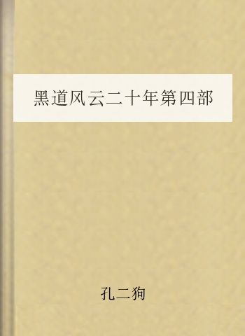 黑道风云二十年第四部（黑社会）