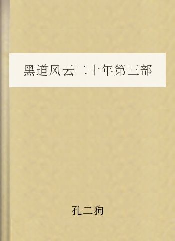 黑道风云二十年第三部（黑社会前传）