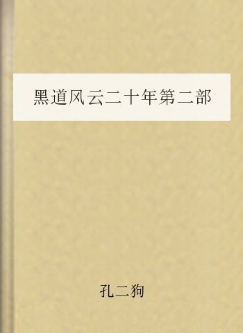 黑道风云二十年第二部（拜金流氓）