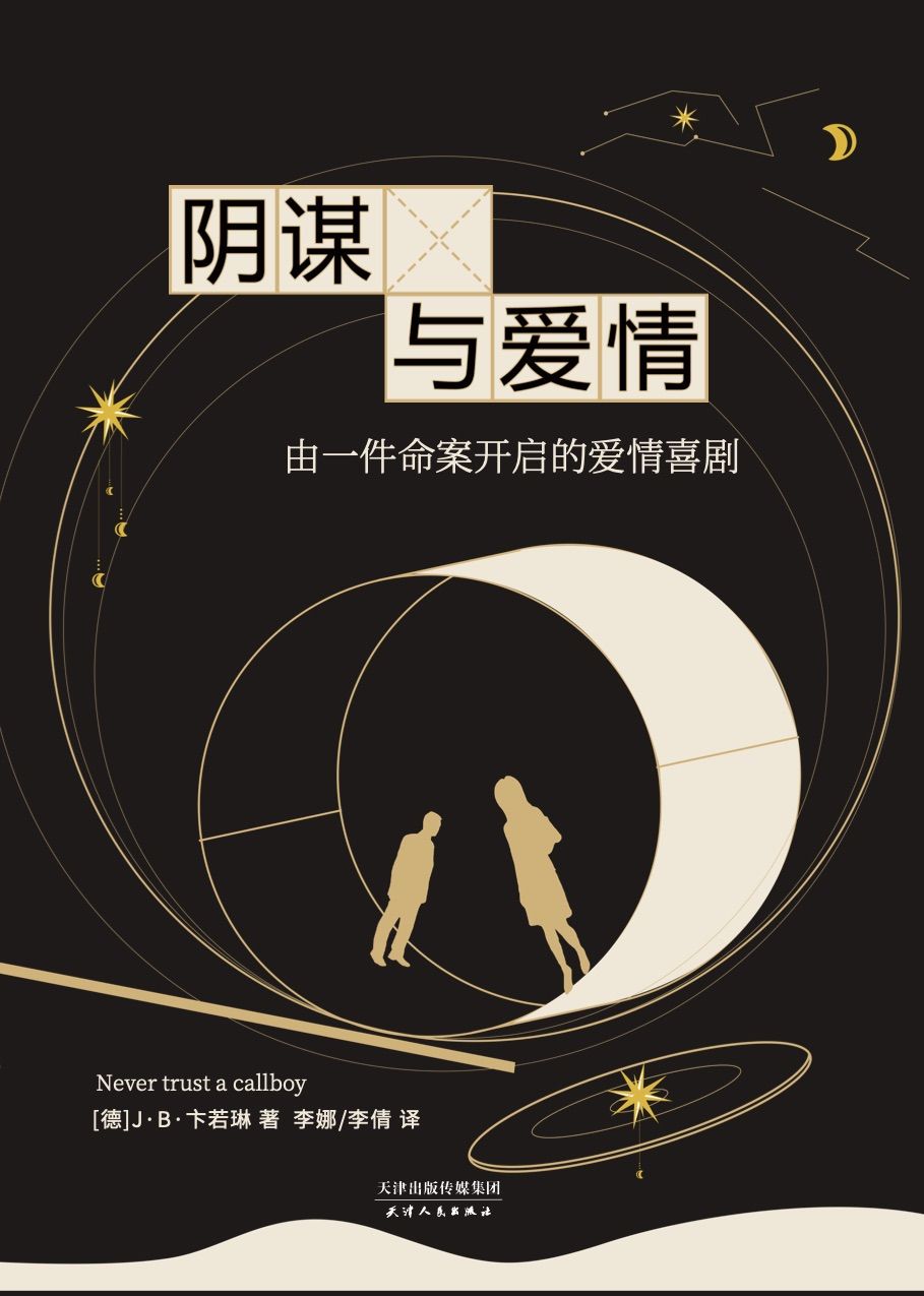 阴谋与爱情（连续两月位居德国畅销书排行榜冠军！连续四月占据Kindle付费排行榜TOP100！连续一年雄踞“幽默类”TOP100的绝佳作品！）