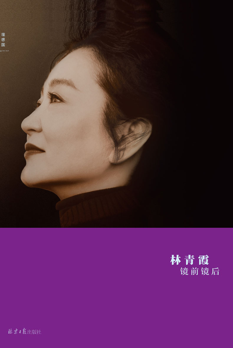 镜前镜后（“林青霞三部曲”C位之作，六年磨一剑，王者归来！白先勇、琼瑶、蒋勋等名家共赞 理想国出品）