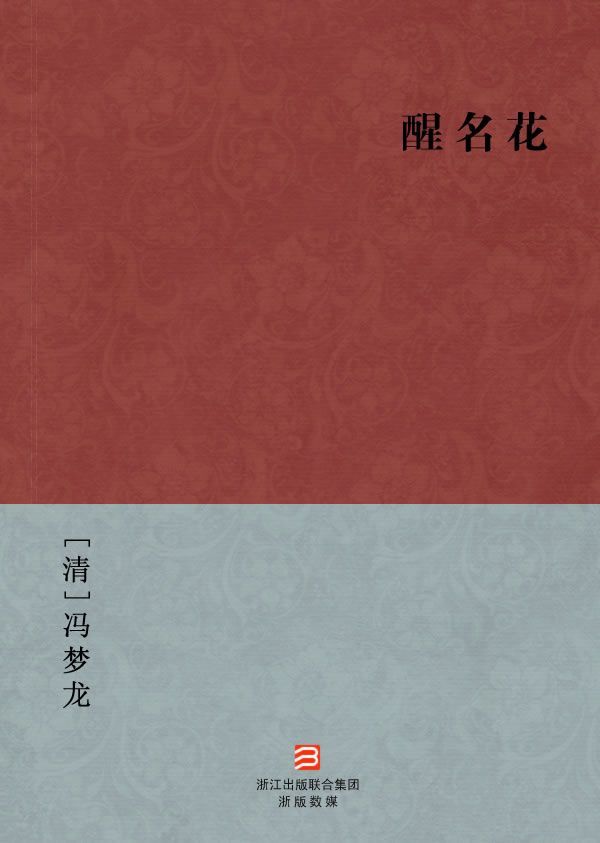 醒名花(简体版) --BookDNA中国古典丛书