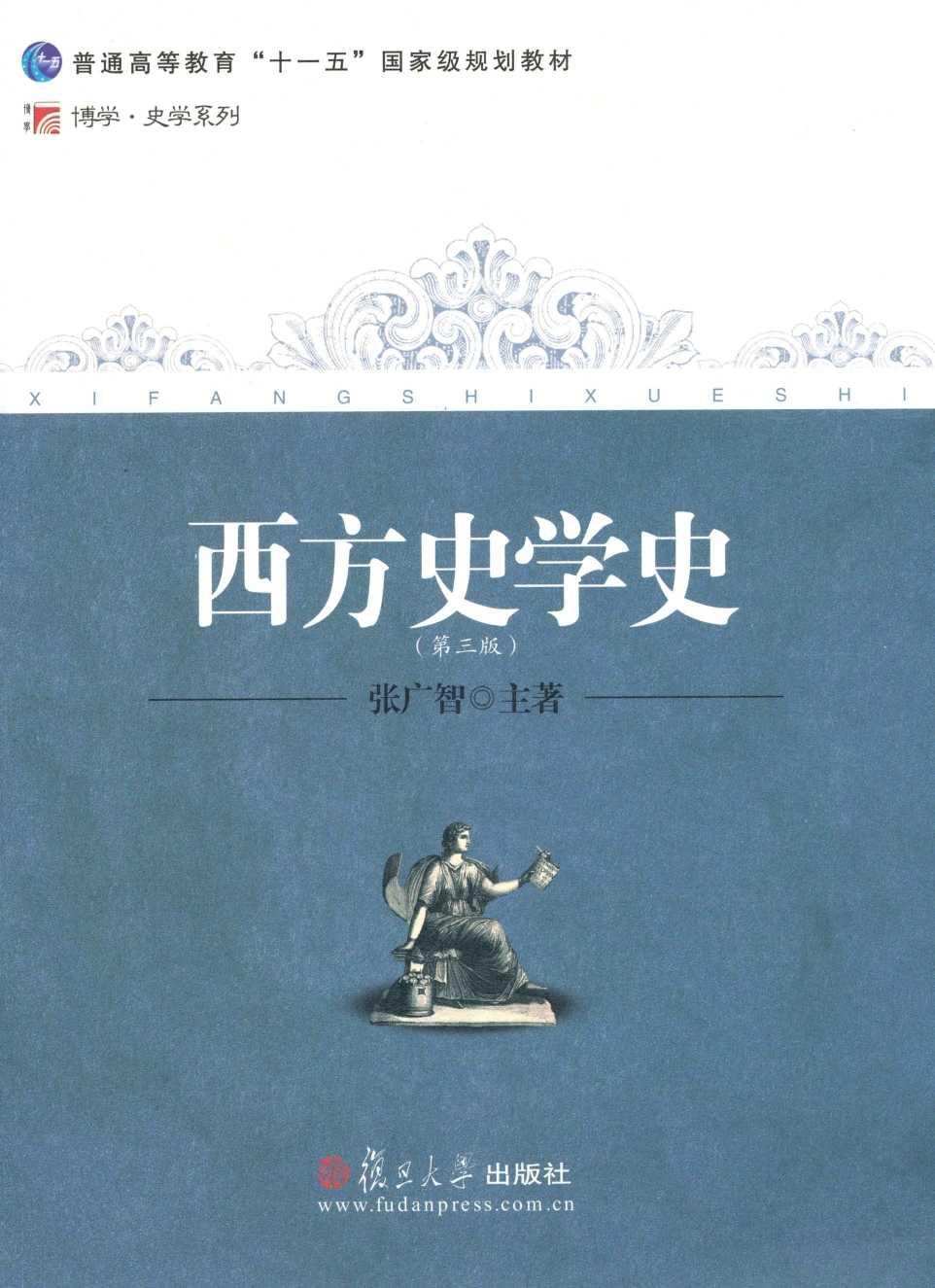 西方史学史(第3版) (普通高等教育十一五国家级规划教材,博学史学系列)