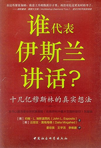 谁代表伊斯兰讲话?:十几亿穆斯林的真实想法