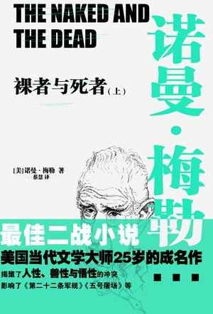 裸者与死者（全两册）