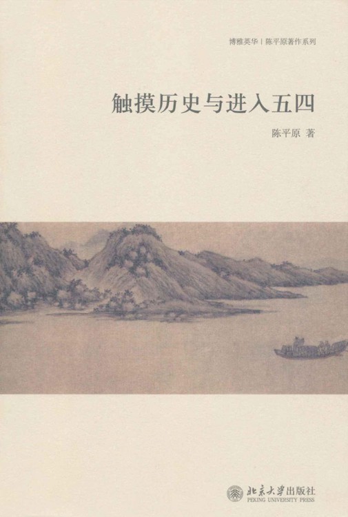 触摸历史与进入五四 (博雅英华·陈平原著作系列)