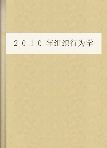 2010年组织行为学2