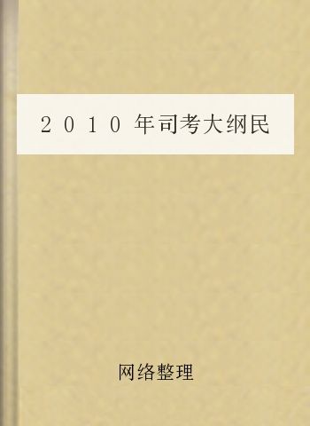 2010年司考大纲民法部分