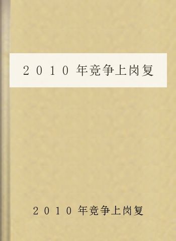 2010年竞争上岗复习重点