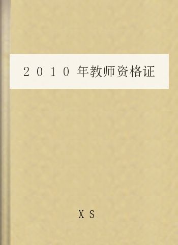 2010年教师资格证考试重点考点讲义