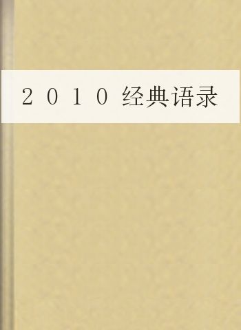 2010经典语录