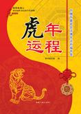 2010虎年改运锦囊：虎年运程