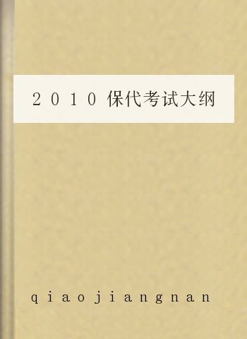 2010保代考试大纲