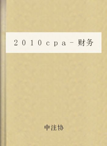 2010cpa-财务成本管理