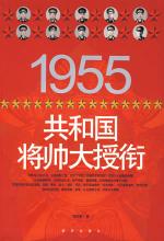 1955共和国将帅大授衔