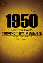 1950年代中苏军事关系见证