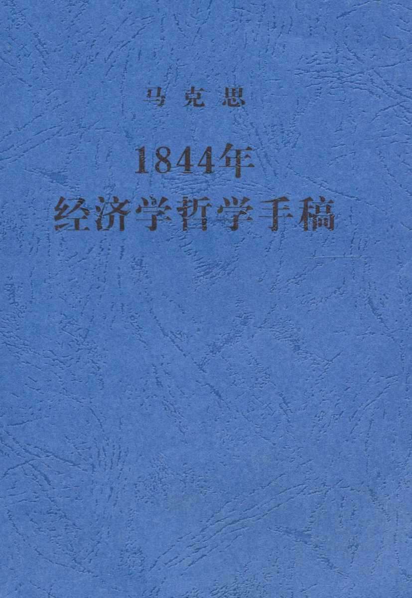 1844年经济学哲学手稿