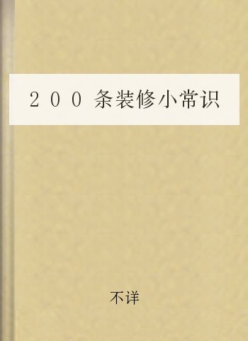 200条装修小常识