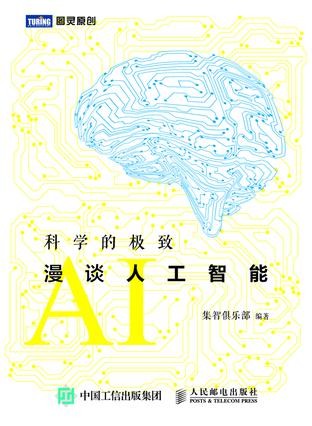 81-科学的极致：漫谈人工智能