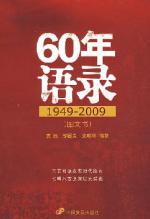 60年语录（1949~2009）