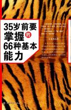 35岁前要掌握的66种基本能力