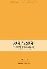 30年与60年：中国的改革与发展