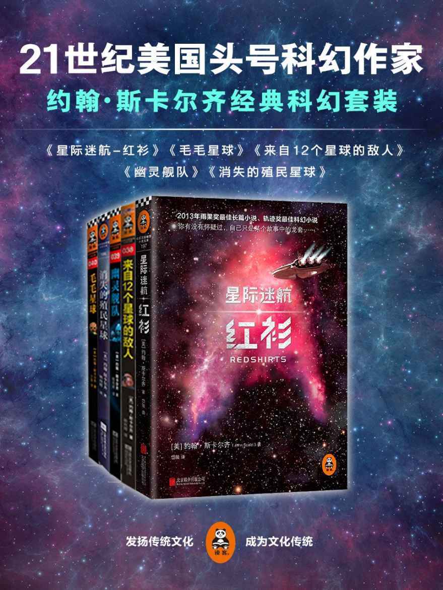 21世纪美国头号科幻作家约翰·斯卡尔齐 经典科幻超值套装