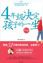 4年级决定孩子的一生（修订版）