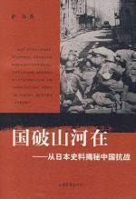 国破山河在：从日本史料揭秘中国抗战